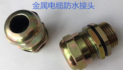 金屬電纜防水接頭的選型、安裝和應(yīng)用指導(dǎo)